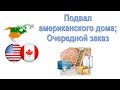 36. Отопление, водоснабжение и канализация в американском доме; Очередной заказ