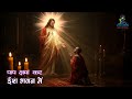 पाप क्षमा कर, Paap Kshama Kar, |Ish Bhavan Mein| Christian Devotional Song by Satya Dhara#devotional
