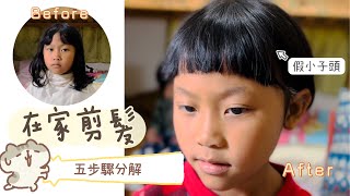 ［DIY］自己在家幫小孩剪頭髮#1｜五步驟分解｜小男孩髮型｜假小子