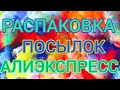 Распаковка посылок с Алиэкспресс! Интересные заказы из Китая!