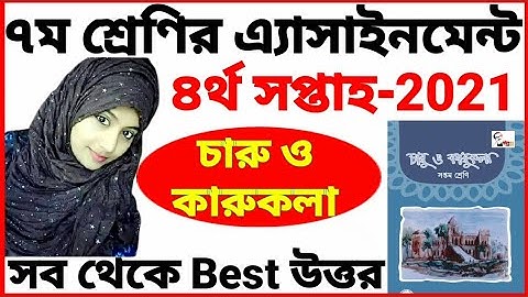 Class 7 Charu O Karu Kola Assignment 2021 | 4th Week | সপ্তম শ্রেণির ৪র্থ সপ্তাহের চারু ও কারুকলা