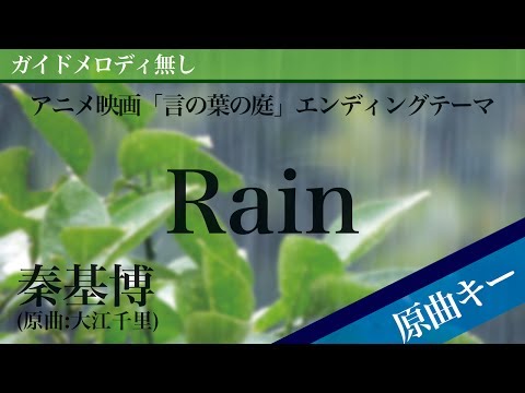 【ピアノ伴奏】Rain / 秦基博（原曲：大江千里） アニメ映画「言の葉の庭」エンディングテーマ