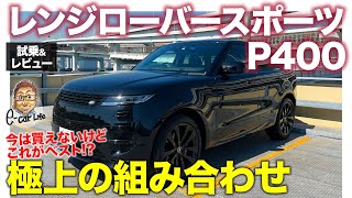 ランドローバー レンジローバースポーツ P400【試乗&amp;レビュー】今はオーダーできない限定の直6ガソリンモデル!! 通な組み合わせがベスト!? E-CarLife with 五味やすたか