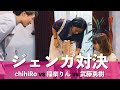 【ジェンガ対決】chihiRo × 稲泉りん × 武藤勇樹