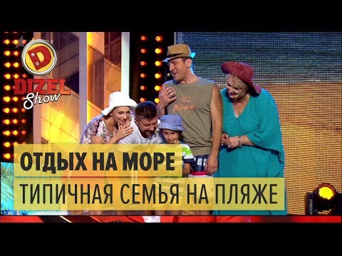 Отдых На Море: Типичная Семья На Пляже Дизель Шоу 2017 | Юмор Ictv