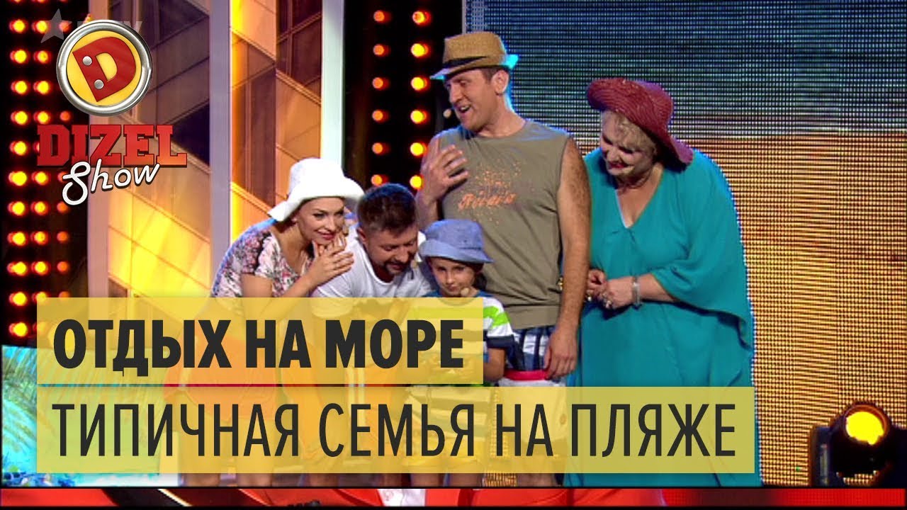 Отдых на море: типичная семья на пляже – Дизель Шоу 2017 | ЮМОР ICTV