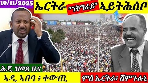🔴ኤርትራ ንወዲ በሻሻ ንትግራይ ኣይትሕሰቦ//ኣዲስ ኣበባ ቀውጢ//ኤርትራ ዝራገፍ ዘሎ//19/11/2025@himbolmedia1