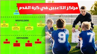 مراكز اللاعبين في كرة القدم بالحروف والأرقام  | مسميات ومهام كل مركز في الملعب ⚡⚽