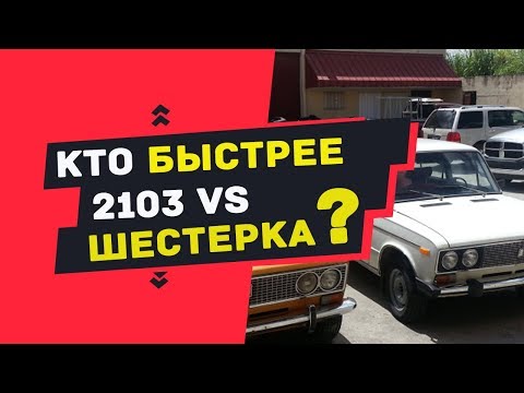 ВАЗ 2103 против ВАЗ 2106  Кто быстрее ваз 2103 или ваз 2106