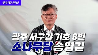 [2024 총선 방송연설] 광주 서구갑 기호8번 소나무당 송영길