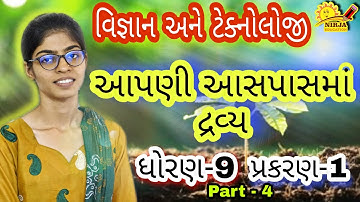 ધોરણ 9 વિજ્ઞાન - STD 9 Science ch 1 Part 4 - ધોરણ 9 વિજ્ઞાન - આપણી આસપાસમાં દ્રવ્ય - Class 9 Science