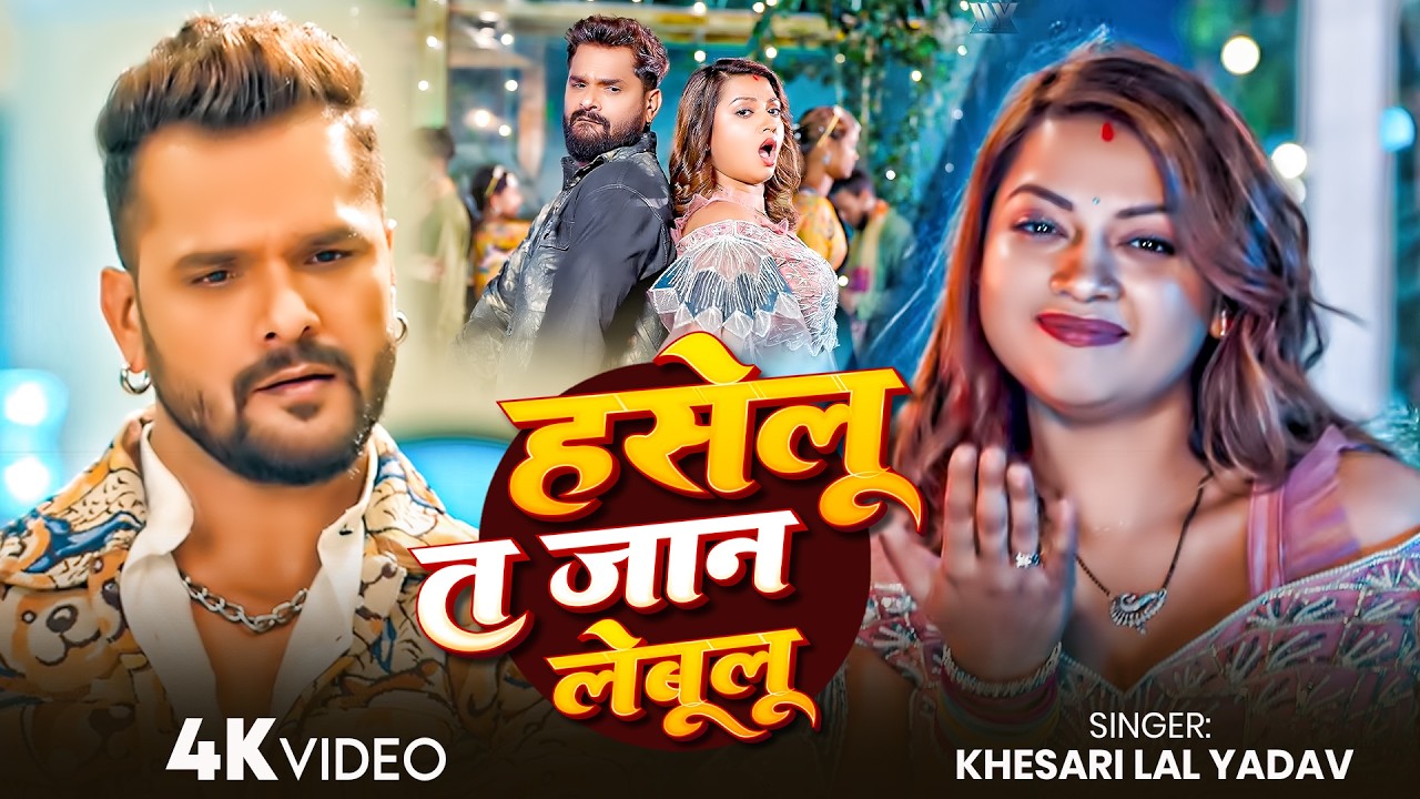khesari-lal-yadav-haselu-ta-jan