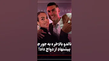 رونالدو بعد از 9 سال به جورجینا پیشنهاد ازدواج داد عروسی عروس Ronaldo Wedding Jorjiana 