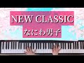 【NEW CLASSIC】なにわ男子/ピアノ/耳コピ/フルver.