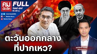 ตะวันออกกลาง ที่ปากเหว? | คมชัดลึก | 16 เม.ย. 67 | FULL | NationTV22