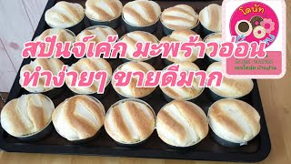 เค้กมะพร้าวอ่อนสูตรนุ่มCoconut cake recipe | happytaste