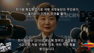 &quot;최서원, 형집행정지로 석방! 국정농단의 주인공이 돌아왔다?! 이제는 무엇을 할까?&quot;