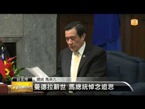 【2013.12.06】曼德拉辭世 馬總統悼念追思 -udn tv