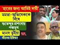 Manas Bhunia | 'হারের জন্য আমিই দায়ী...', মমতা-অভিষেককে বিঁধে শুভেন্দুর প্রশংসায় মানস ভুঁইয়া