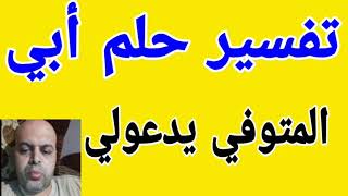 تفسير حلم أبي المتوفي يدعو لي في المنام | أبي المتوفي | @محمود أحمد منصور