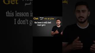 استخدامات الفعل GET في اللغه الانجليزيه  - عبدالرحمن ايمن abdelrahman ayman