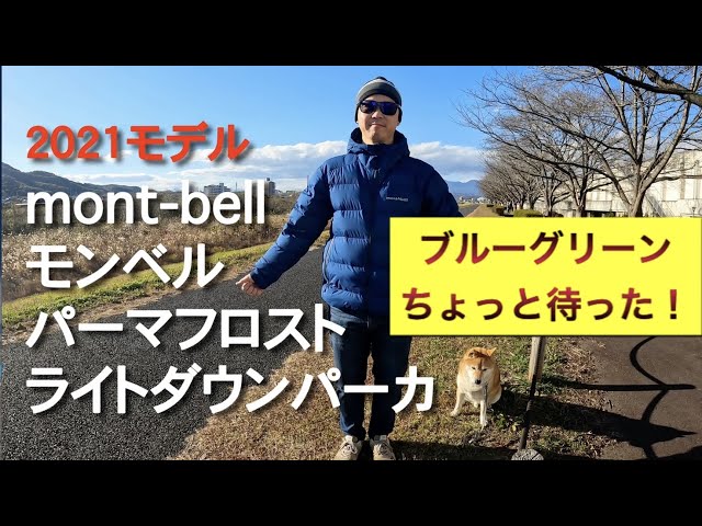 mont-bell 】モンベル パーマフロスト ライトダウン パーカ ブルー