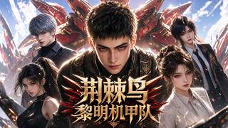 星際變異者入侵打破偏遠星平靜，少女姜林暴雨中救下重傷的黎明沈明君