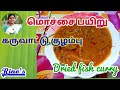 Mochai /lima beans & DRIED FISH CURRY/மொச்சை பயறு கருவாட்டு குழம்பு