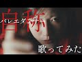 【櫻坂46】自称バレエダンサー/歌ってみた/歌詞付き