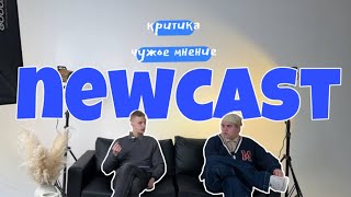 newcast #2 // критика и чужое мнение