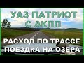 УАЗ ПАТРИОТ поездка на отдых, расход по трассе.