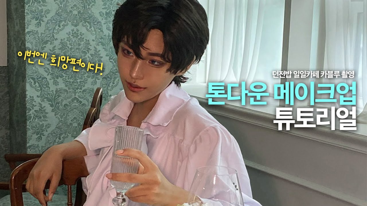 까만 피부 캐릭터 코스하는법｜던전밥 카블루 메이크업 튜토리얼｜일일카페 촬영 브이로그 ｜톤다운 메이크업