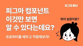 피그마 컴포넌트 클래스 수업 요약_프로퍼티편