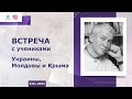 2/1/2021 Отчёты учеников Украина, Молдова, Крым и ответы на их вопросы