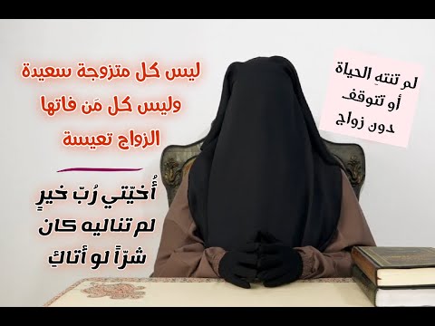 لكل لؤلؤة مكنونة تأخ ر عنها أو فاتها قطار الزواج اسمعي هذه الكلمات النفيسات