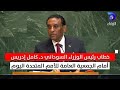 خطاب رئيس الوزراء السوداني د كامل إدريس أمام الجمعية العامة للأمم المتحدة اليوم خطاب رئيس الوزراء السوداني د كامل إدريس أمام الجمعية العامة للأمم المتحدة اليوم
