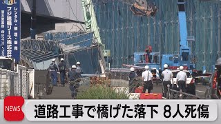 静岡バイパス工事現場で橋げた落下事故 8人死傷（2023年7月6日）