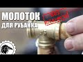 Как *СДЕЛАТЬ МОЛОТОК* из водопроводного тройника | молоток своими руками - для настройки рубанка