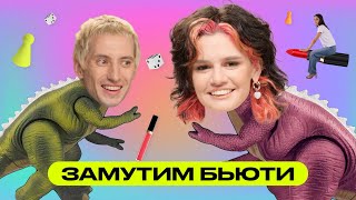 Замутим Бьюти: Саша и Настя Шулико