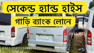 সেকেন্ড হ্যান্ড  হাইস গাড়ি লোনে বিক্রয় || Used car Bank loan