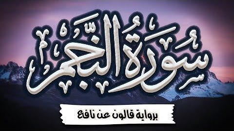سورة النجم كاملة ومكتوبة برواية قالون عن نافع |~ المصحف المرتل للقارئ: أحمد المجيدي