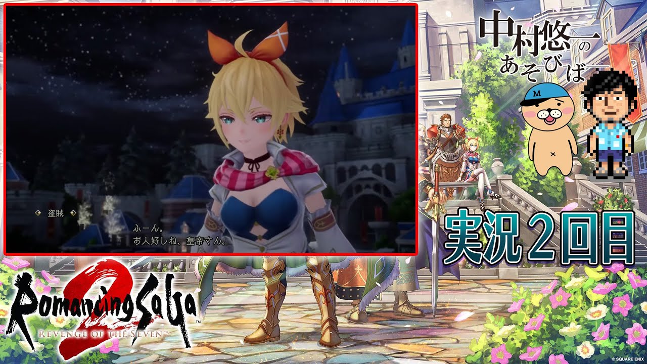 ロマサガ実況② これからが本番 【ネタバレ有り】