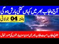 Monsoon Rainfall Alert : Weather Prediction For Weekend | Punjab Weather Report
