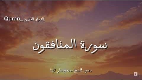 سورة المنافقون  كاملة بصوت الشيخ محمود علي البنا🧡🎧.