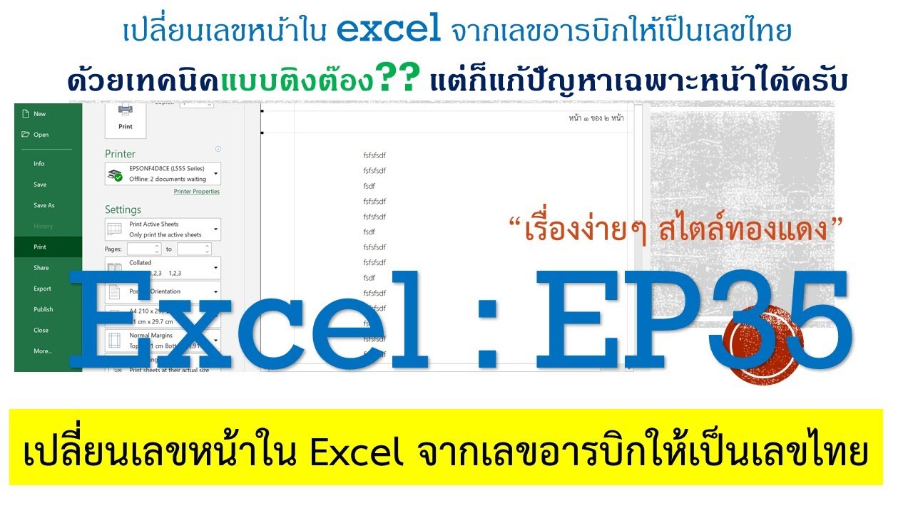 ใส่เลขหน้าใน excel  Update New  Excel : EP35 เปลี่ยนเลขหน้าใน excel จากตัวเลขอารบิกให้เป็นเลขไทย ด้วยเทคนิคแบบติงต๊อง?