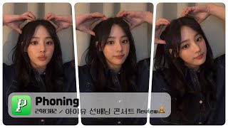 🧸 [잠들기 전 잔잔한 Phoning] 아이유 선배님 콘서트 Review 🧸