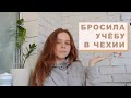 почему я бросила учёбу в чехии// языковые курсы в чехии// учёба за границей