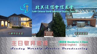 20261011【進窄門，走小路，引到永生！】(馬太福音7:12-14) 楊征基牧師 | 信友堂感恩節主日中英聯合洗禮/入會禮及敬拜直播(加西時間 2:30pm)