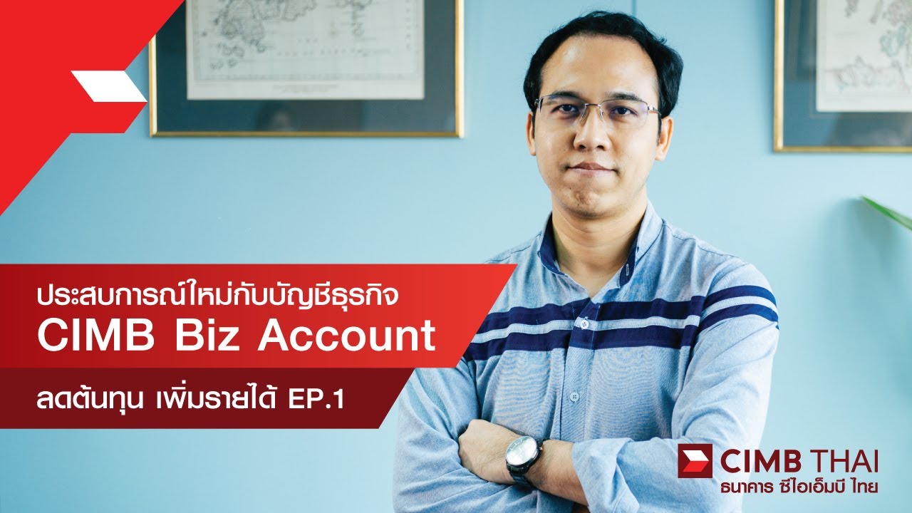 ธนาคาร ซีไอเอ็มบี ไทย | ประสบการณ์ใหม่กับบัญชีธุรกิจ CIMB Biz Account ลดต้นทุน เพิ่มรายได้ EP1