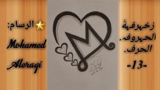 الحرف -13-/ رسم حرف M / زخرفة حرف M / أجمل تصميم حرف M . / How to draw the letter M / M .